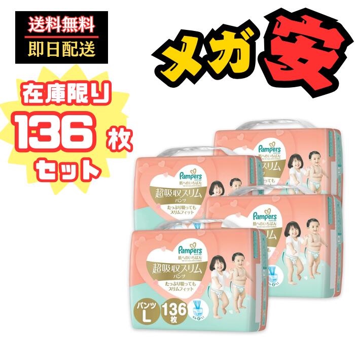【パンツ Lサイズ】パンパース オムツ 肌へのいちばん 超吸収スリムパンツ (9~14kg) 136枚(34枚x4パック) [
