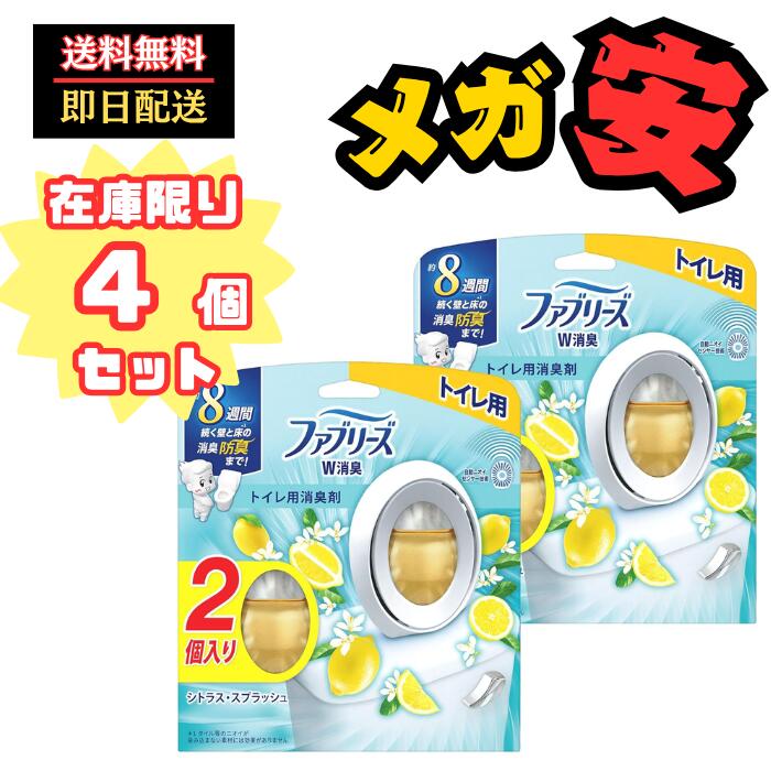 ファブリーズ 【まとめ買い】 消臭芳香剤 W消臭 トイレ用 シトラス・スプラッシュ 6.3mLx4個