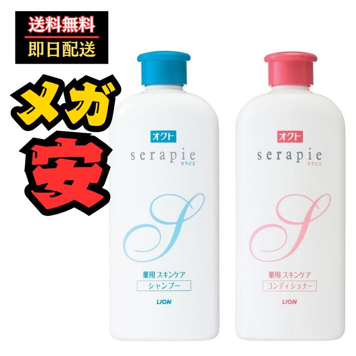 オクトセラピエ(serapie) 薬用シャンプー230ml 薬用コンディショナー230ml ナチュラルアロマの香り 医薬部外品 フケ かゆみ