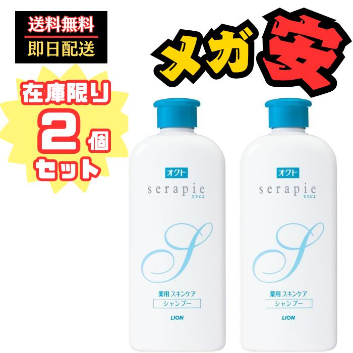 オクトセラピエ(serapie) 薬用スキンケアシャンプー ナチュラルアロマの香り 230ml×2個 医薬部外品 フケ か