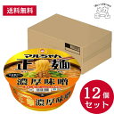【納期約1~2ヶ月程度】【ケース販売】マルちゃん正麺 カップ 濃厚味噌 (133g / カップ麺) 即席 インスタントラーメン (生麺のような弾力食感 × 香り高い濃厚な味噌スープ) 箱買い ラーメン 東洋水産