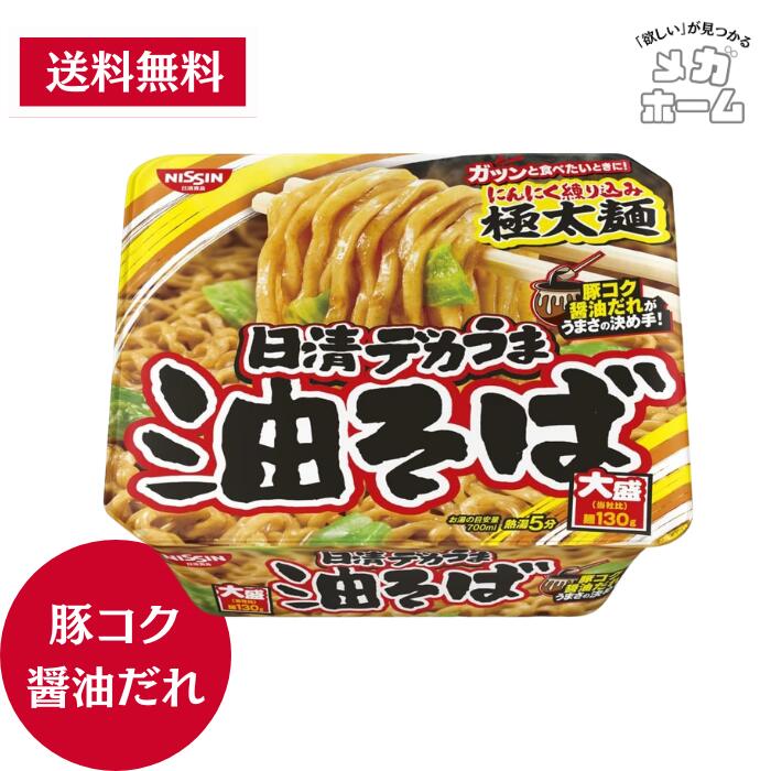 日清食品 日清デカうま 油そば 157gのサムネイル