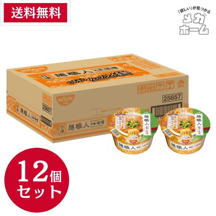 【ケース販売】日清麺職人 味噌 [信州米味噌使用 コクさらに深く] 日清食品 カップ麺 97g