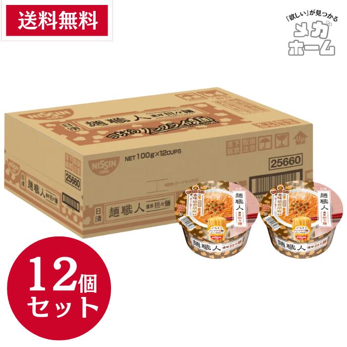 【ケース販売】日清麺職人 担々麺 [香味焙煎胡麻使用 香りさらに香ばしく] 日清食品 カップ麺 96g