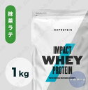 【当日配送可】Myprotein マイプロテイン ホエイ Impact ホエイプロテイン ( 抹茶ラテ味) 【質量】1kg