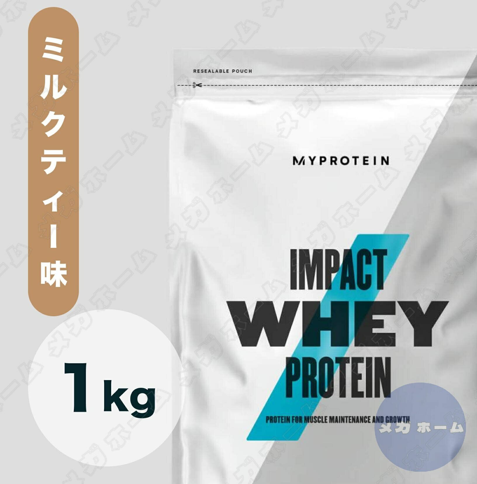 【国内発送】Myprotein マイプロテイン ホエイ Impact ホエイプロテイン (ミルクティー味) 【質量】1Kg