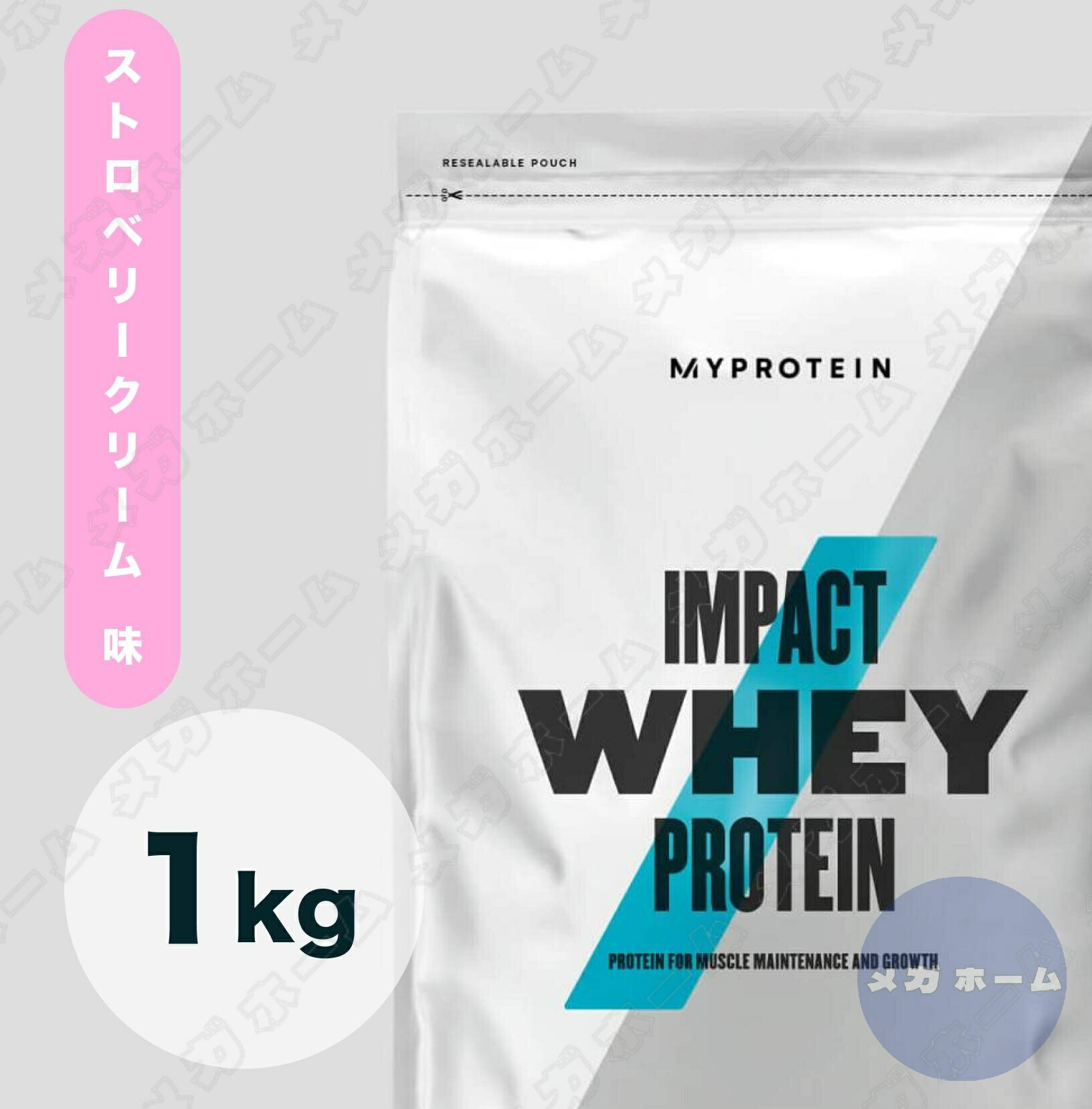 【国内配送】Myprotein マイプロテイン ホエイ Impact ホエイプロテイン (ストロベリークリーム味) 【質量】1Kg