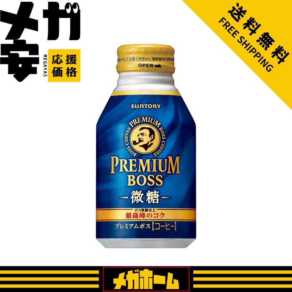 BOSS(ボス) サントリー コーヒー プレミアムボス 微糖 260gボトル缶×24本