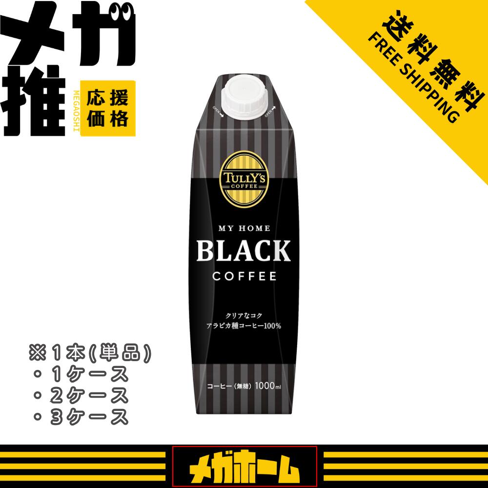タリーズコーヒー ブラック キャップ付き 紙パック 1LMY HOME (マイホーム) 1本/1ケース/2ケース/3ケース