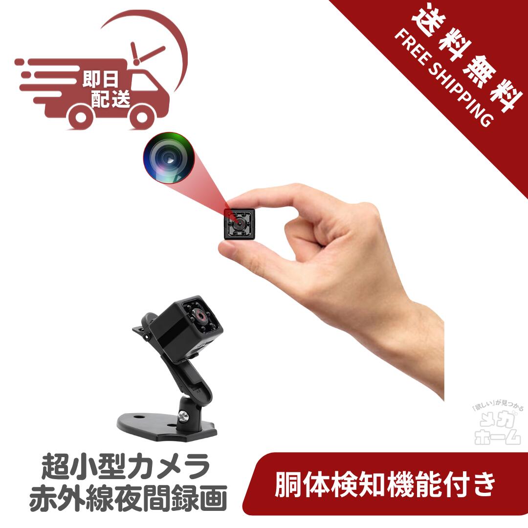 【全品ポイント5倍】 【最短当日発送】超小型カメラ 隠しカメラ スパイカメラ 自動暗視 赤外線夜間録 ...