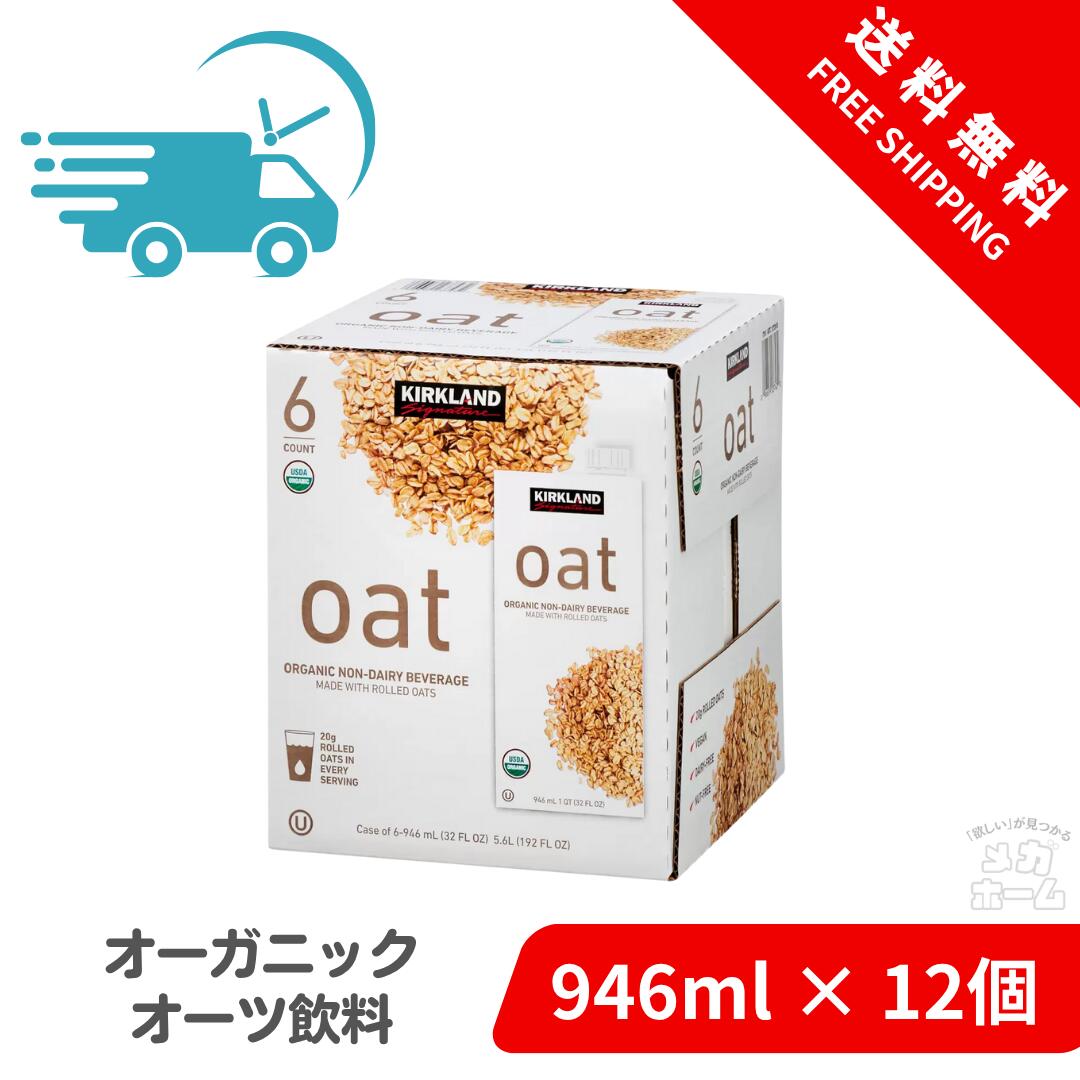 【Costco正規品】カークランドシグネチャー オーガニック オーツ飲料 946ml x 6本 2個セット