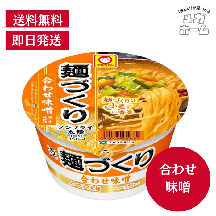 マルちゃん 麺づくり 合わせ味噌 (104g / ノンフライ 太麺) 味噌ラーメン カップ麺 カップラーメン (香り立ちスープ×小麦香るつるもち麺) 箱買い 防災 備蓄用 ラーメン 東洋水産