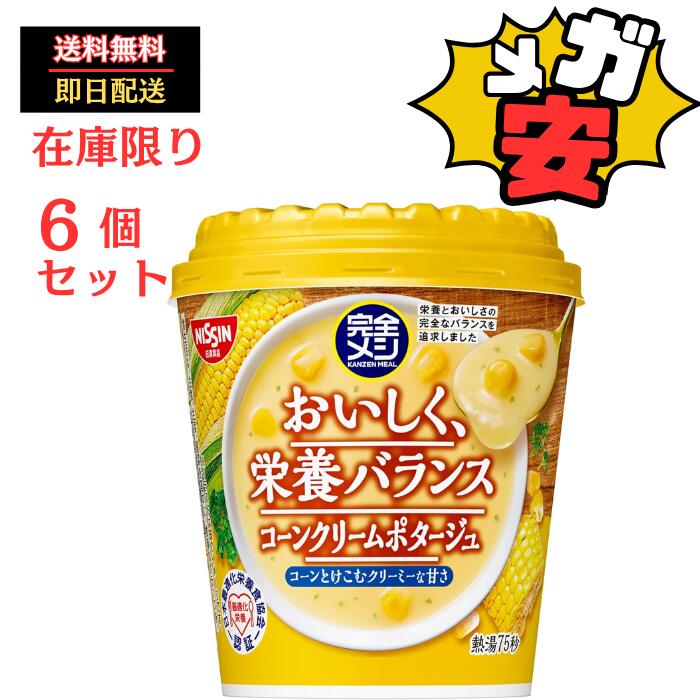 【完全メシ】 日清食品 日清 コーンクリームポタージュ カップスープ たんぱく質 8.9g PFCバランス 食物繊維のサムネイル