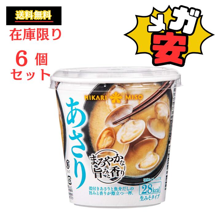 ひかり味噌 カップみそ汁 まろやかな旨みと香り あさり 1食 ×6個
