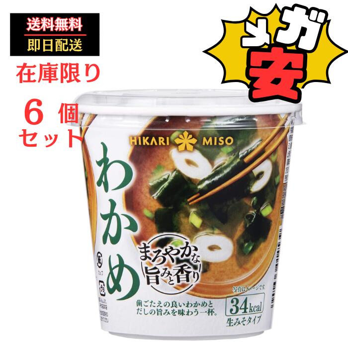 ひかり味噌 カップみそ汁 まろやかな旨みと香り わかめ 1食 ×6個