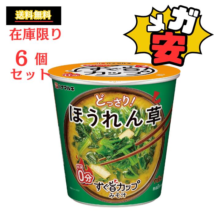 【全品ポイント5倍】 ハナマルキ すぐ旨 カップ みそ汁 ほうれん草 10.3g ×12個セット(ほうれん草どっさり/熱湯0分) 【ブラックフライデー限定】