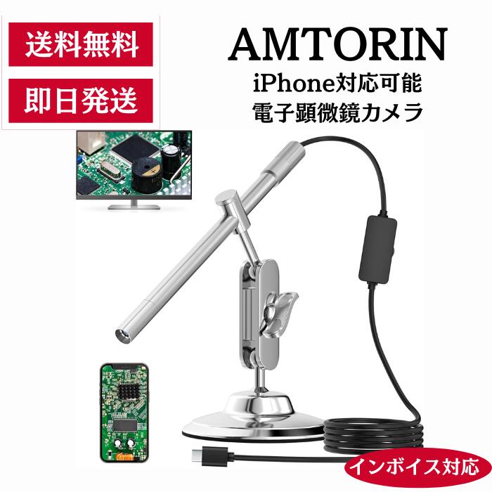 【最短当日発送】一台三役(耳かきカメラ 顕微鏡 内視鏡カメラ) iPhone対応可能の電子顕微鏡カメラ AMTORIN USB顕微鏡 IOS Android Windows MacBook対応可能 有線接続で画面遅延なし、WiFiや充電不要 昆虫観察や精密器具のメンテナンス 【メーカー直送】