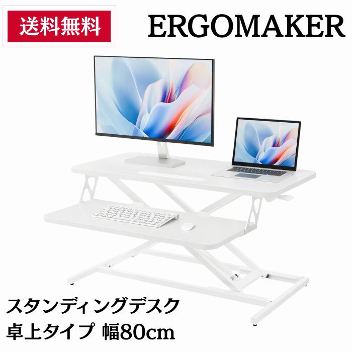 ERGOMAKER スタンディングデスク 卓上 昇降式 幅80CM×奥行40cm キーボードトレイ付き 机上台 高さ調節..