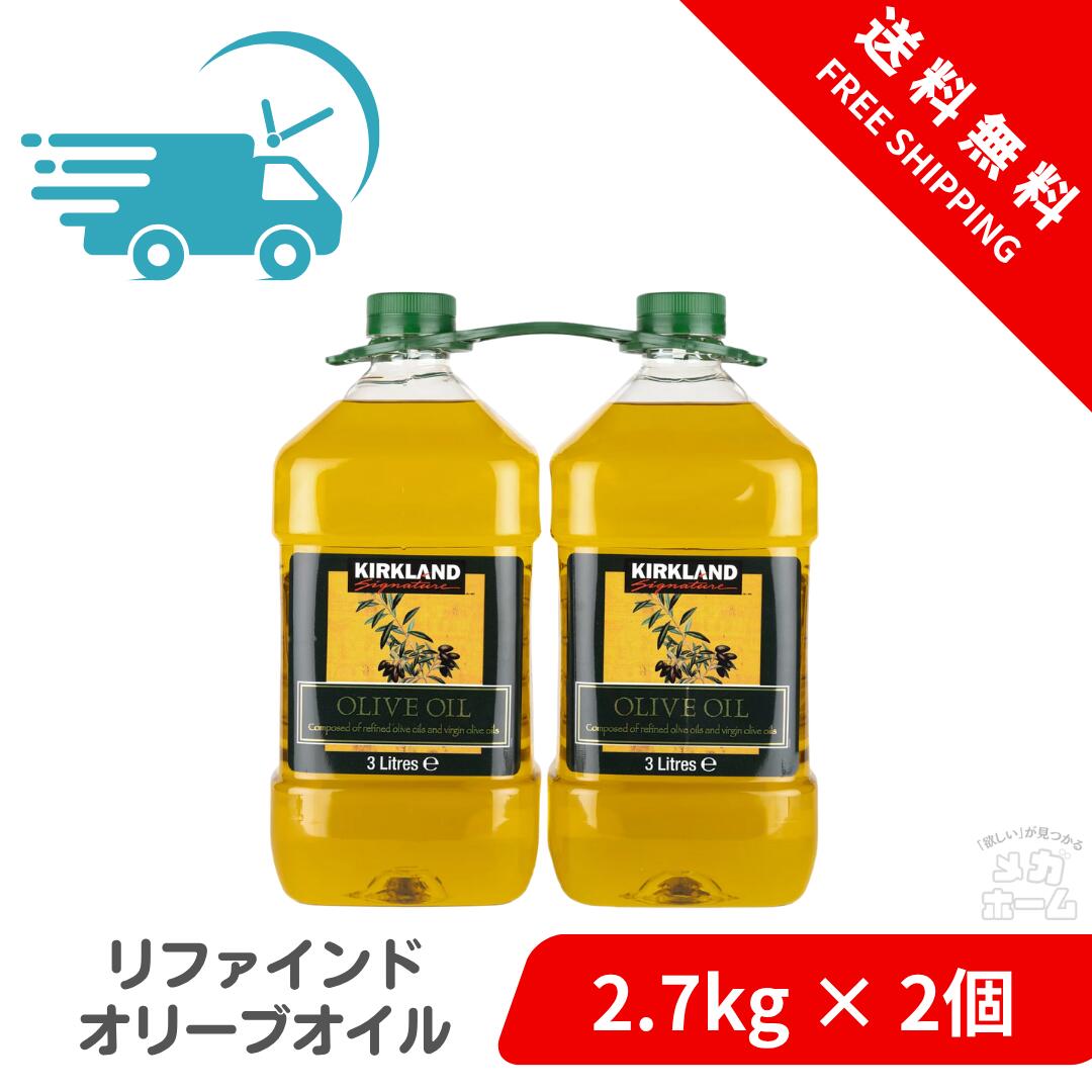 【全品ポイント5倍】 【Costco正規品】カークランドシグネチャー リファインドオリーブオイル 2.7kg x ..