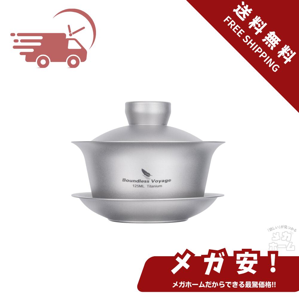 Boundless Voyage チタン 蓋碗 中国茶器 満水125ml ダブルウォール茶碗 耐熱 保温 超軽量 錆びない 急須 携帯用茶具 お家 事務所 旅行用 茶器 アウトドア キャンプ用品 持ち運び便利 収納袋付き (蓋碗 単品)