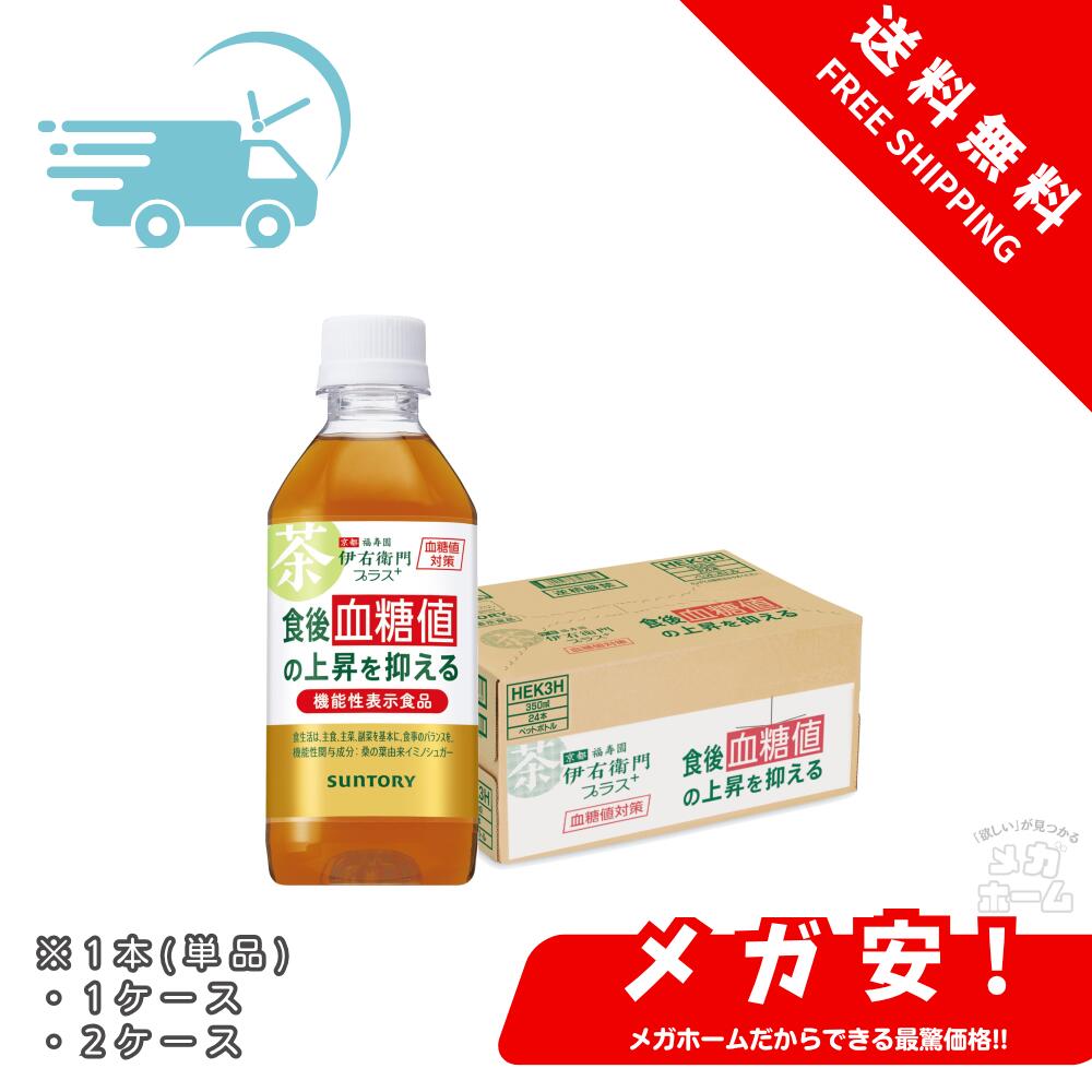 サントリー 機能性表示食品 伊右衛門プラス 血糖値対策 350ml 1本/1ケース/2ケース