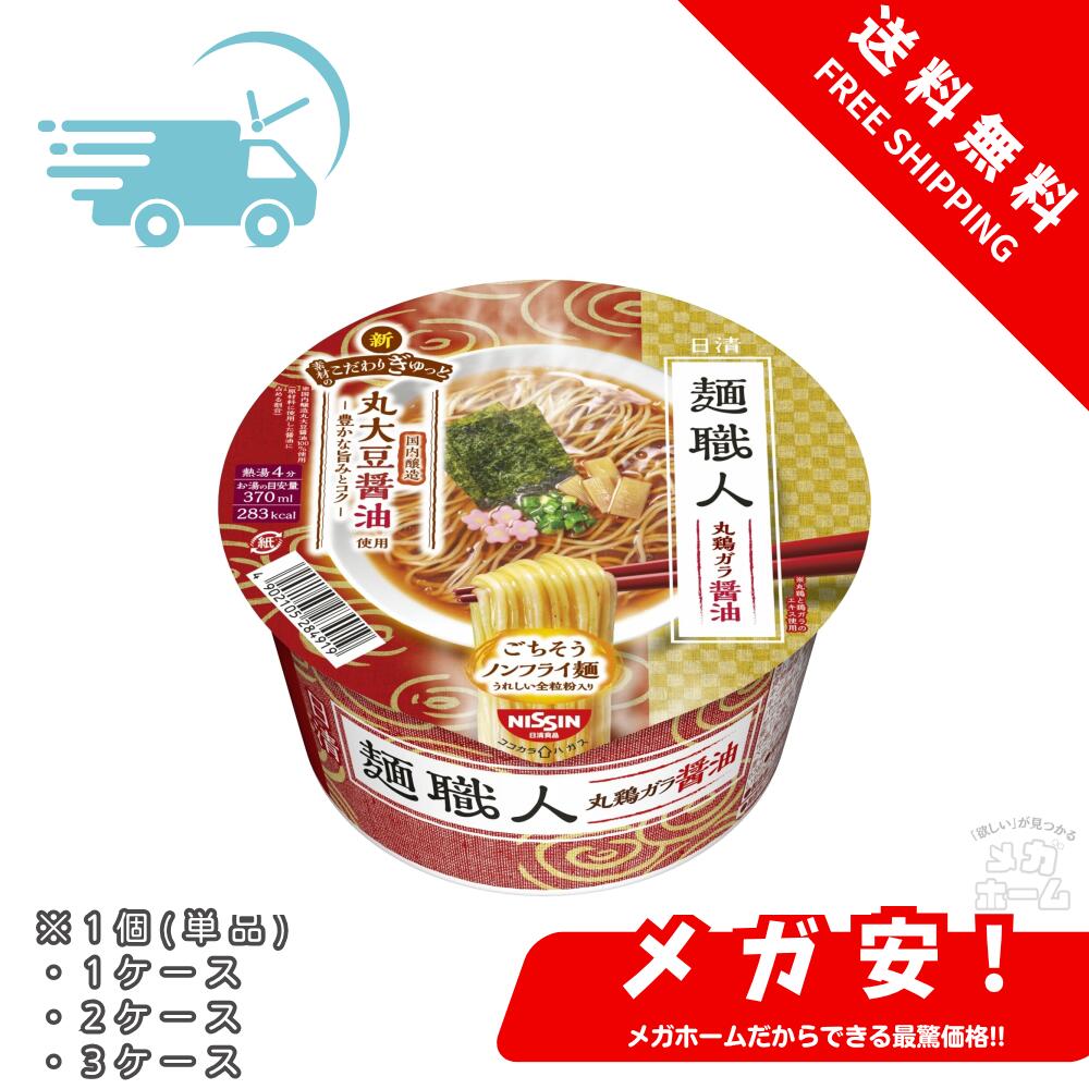 日清麺職人 醤油 [丸大豆醤油使用 豊かな旨味とコク] 日清食品 カップ麺 87g 1個/1ケース/2ケース/3ケースのサムネイル