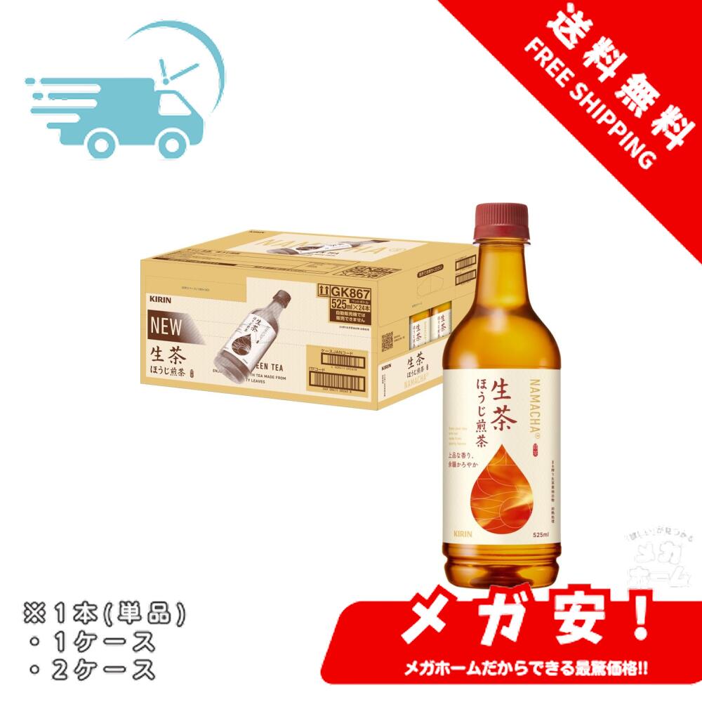 キリン 生茶 ほうじ煎