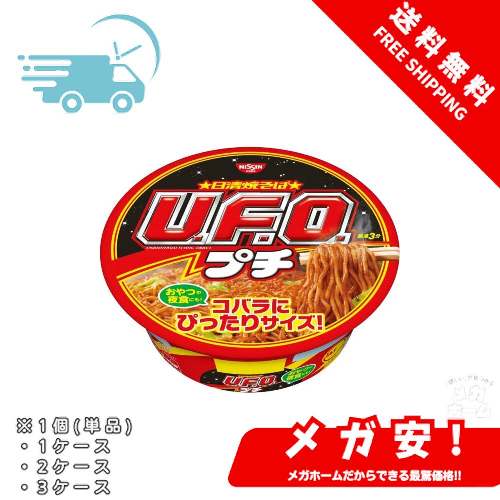 日清食品 日清焼そばプチU.F.O. カップ麺 63g 1個/1ケース/2ケース/3ケース