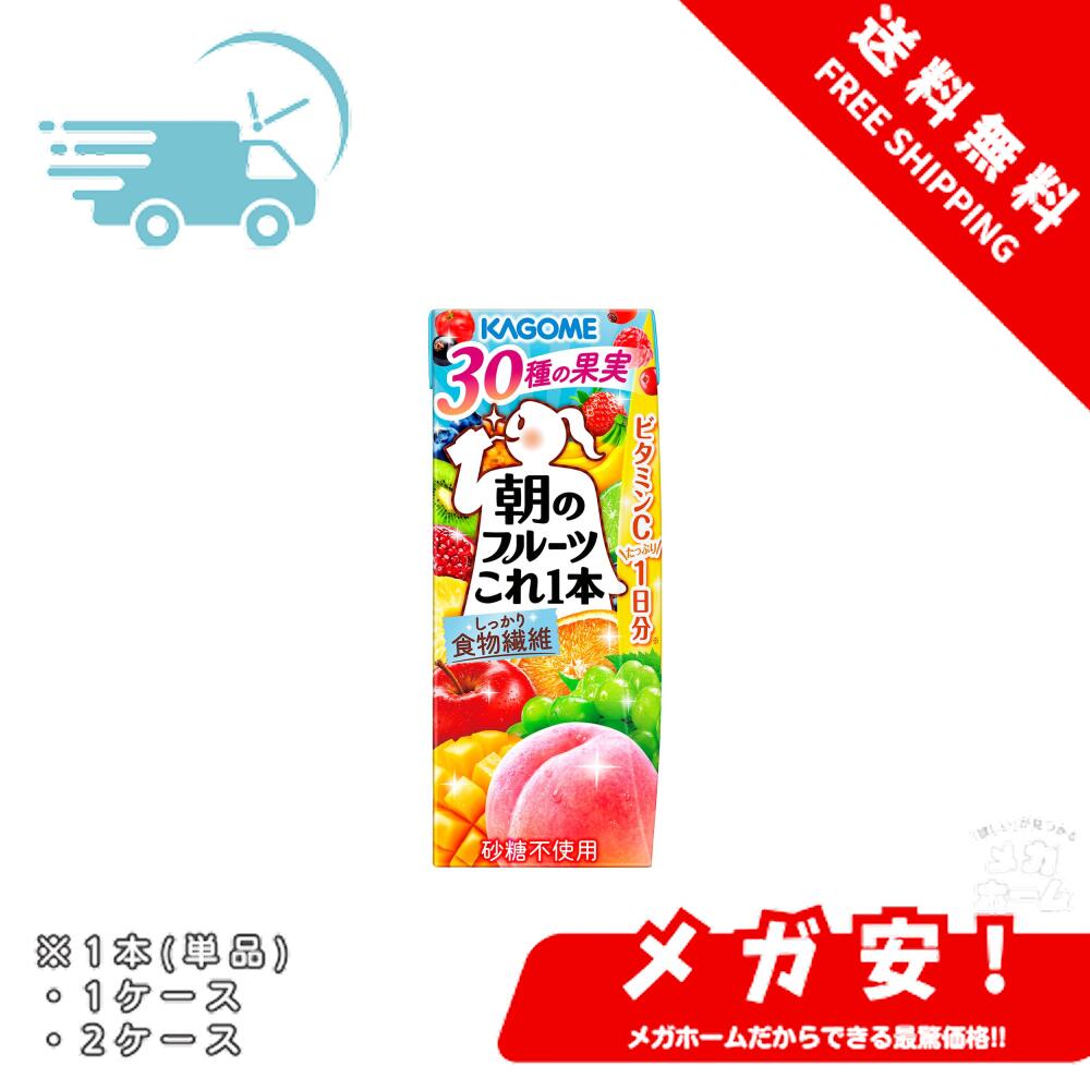 カゴメ 朝のフルーツこれ一本200ml 1本/1ケース/2ケース
