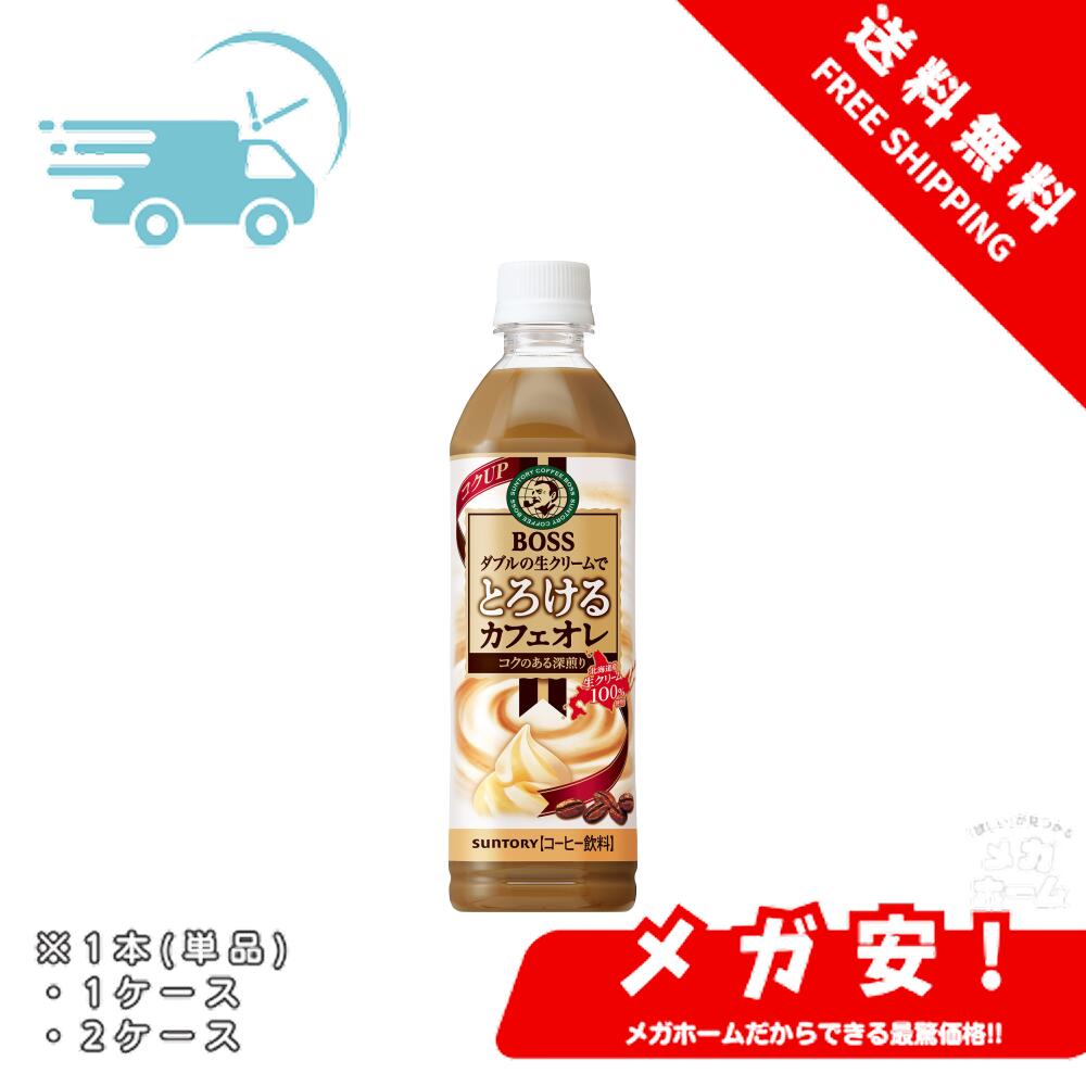 BOSS(ボス) サントリー コーヒーボス 液体 とろけるカフェオレ 500ml 1本/1ケース/2ケース