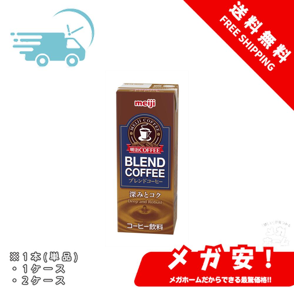 【全品ポイント5倍】明治 液体 COFFEE ブレンドコーヒー 200ml [紙パック 飲料 ドリンク 飲み物 常温保..