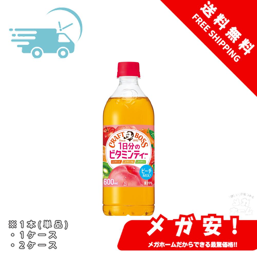 サントリー クラフトボス ビタミンティー ピーチMIX風味 フルーツティー 600ml 1本/1ケース/2ケース