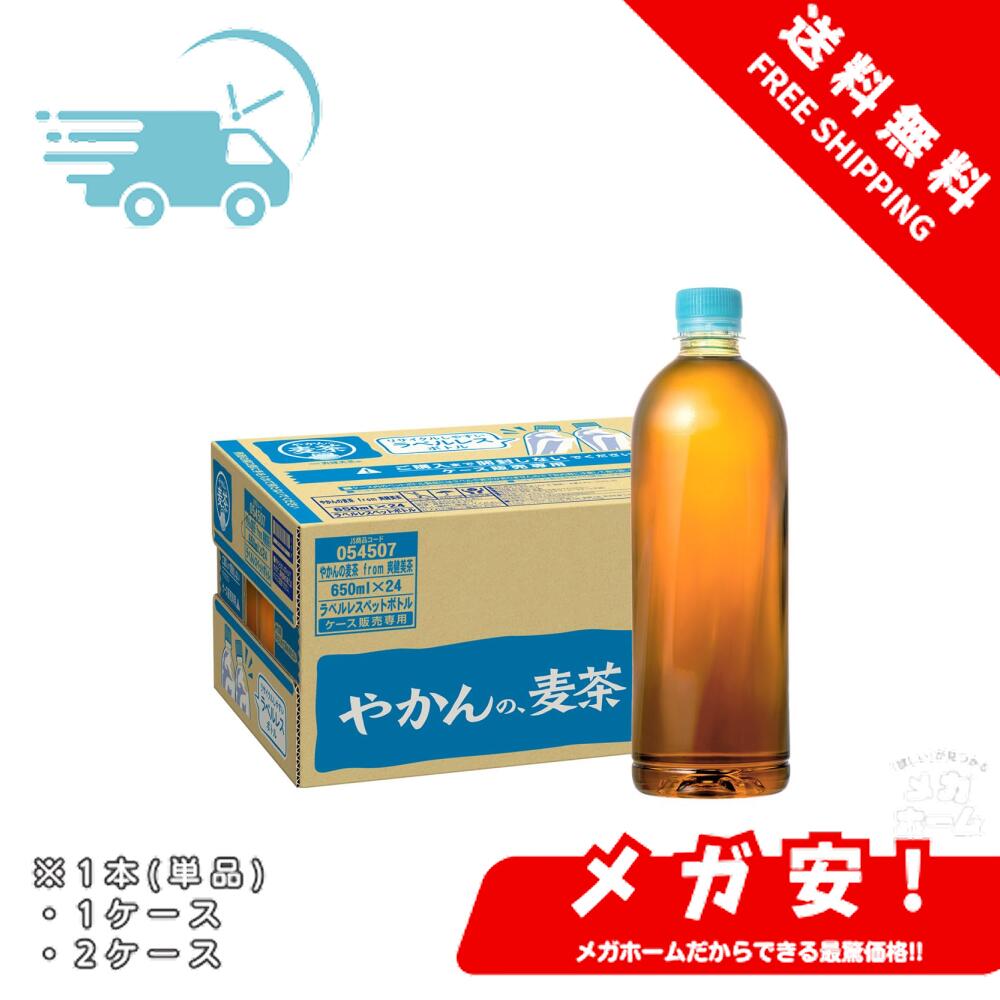 【全品ポイント5倍】 コカ・コーラ やかんの麦茶 from 爽健美茶 ラベルレス 650mlPET 1本/1ケース/2ケ..