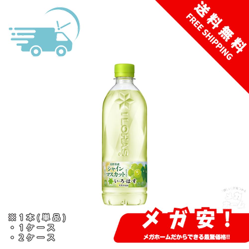 【全品ポイント5倍】 コカ・コーラ い・ろ・は・す シャインマスカット 540mlPET 1本/1ケース/2ケース 【ブラックフライデー限定】