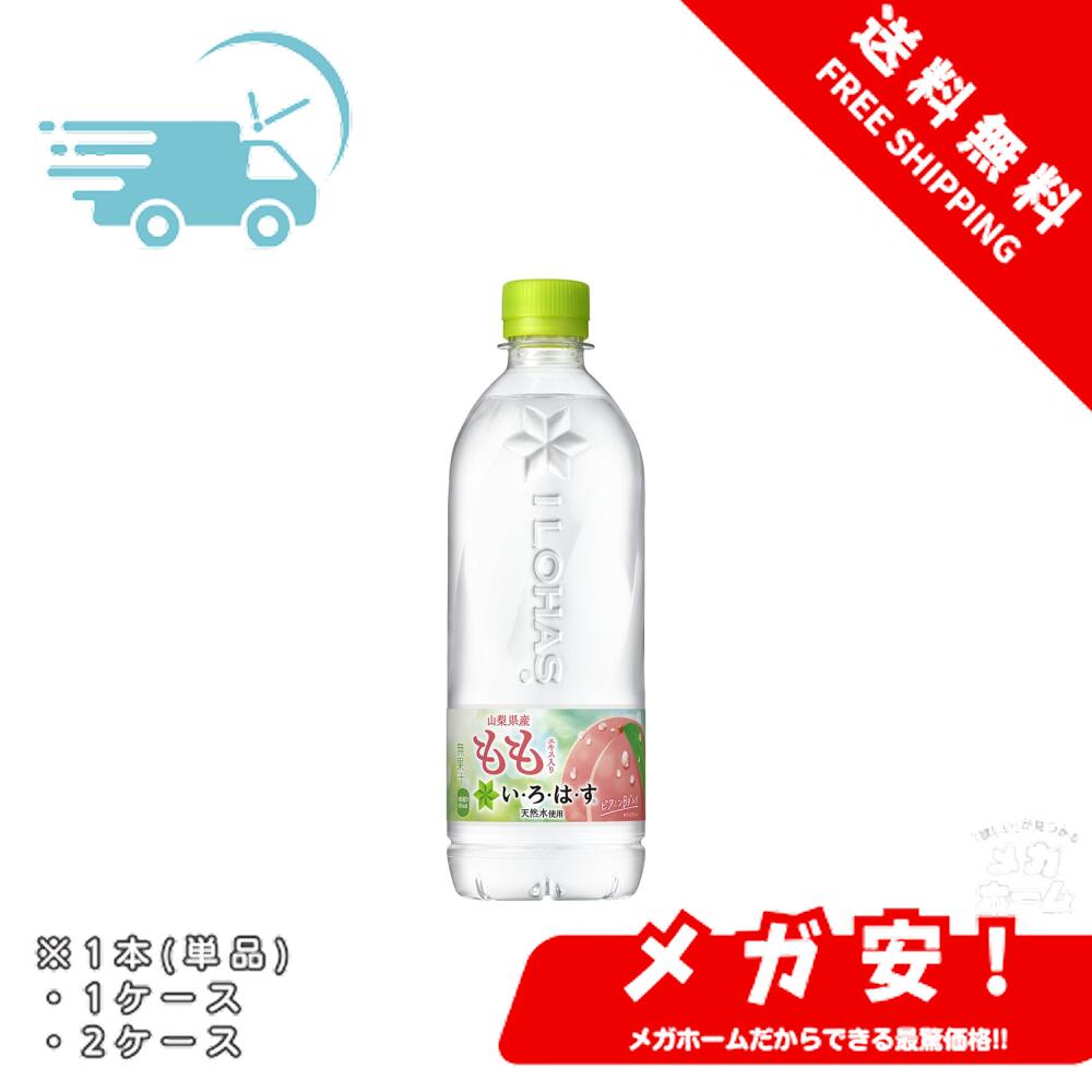 【全品ポイント5倍】 コカ・コーラ い・ろ・は・す もも 540mlPET 1本/1ケース/2ケース 【ブラックフラ..