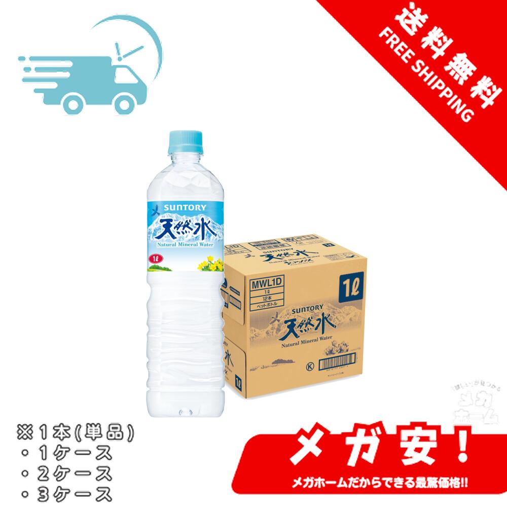 サントリー 天然水 1L 1
