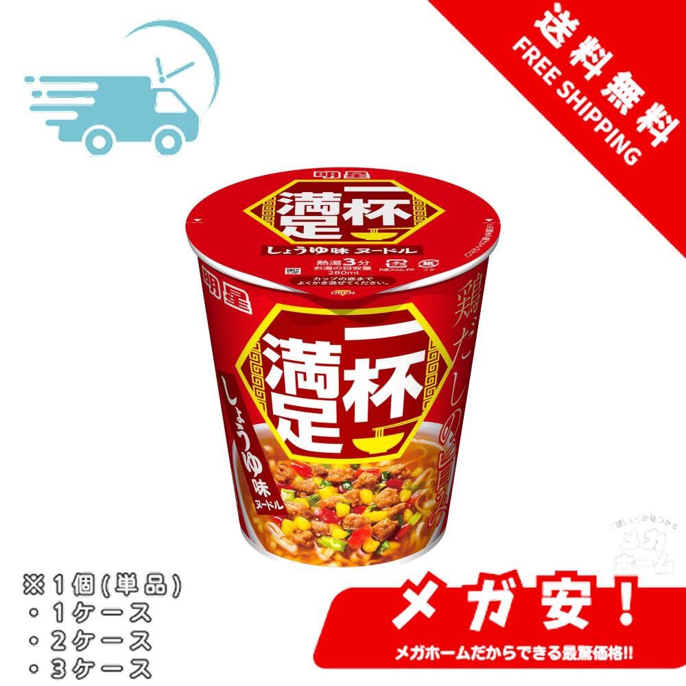 明星 一杯満足 しょうゆ味ヌードル 60g 1個/1ケース/2ケース/3ケース