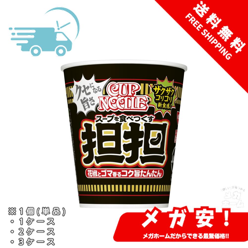 カップヌードル 担担 [花椒とゴマ香るコク旨たんたん] 日清食品 カップ麺 87g 1個/1ケース/2ケース/3ケース(4)