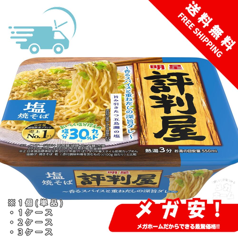 【全品ポイント5倍】 明星 評判屋 塩焼そば 104g 1個/1ケース/2ケース/3ケース 【ブラックフライデー限..