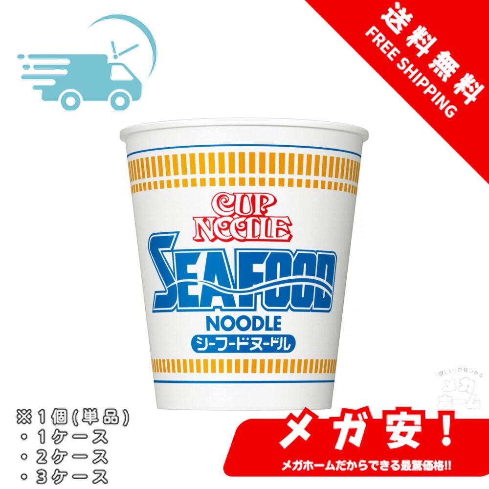 【全品ポイント5倍】 カップヌードル シーフードヌードル 日清食品 カップ麺 75g 1個/1ケース/2ケース/..