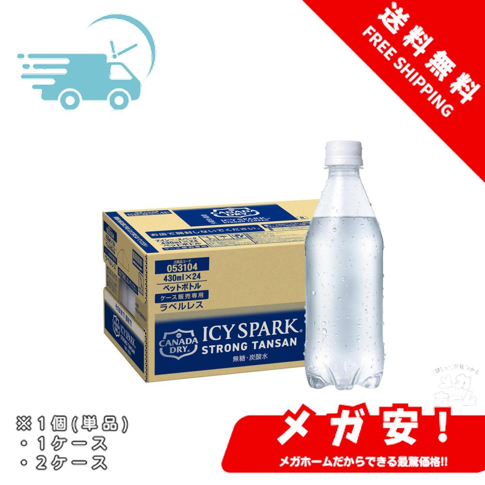 楽天メガホーム【強炭酸】コカ・コーラ アイシー・スパーク from カナダドライ ラベルレス 430mlPET 1個/1ケース/2ケース