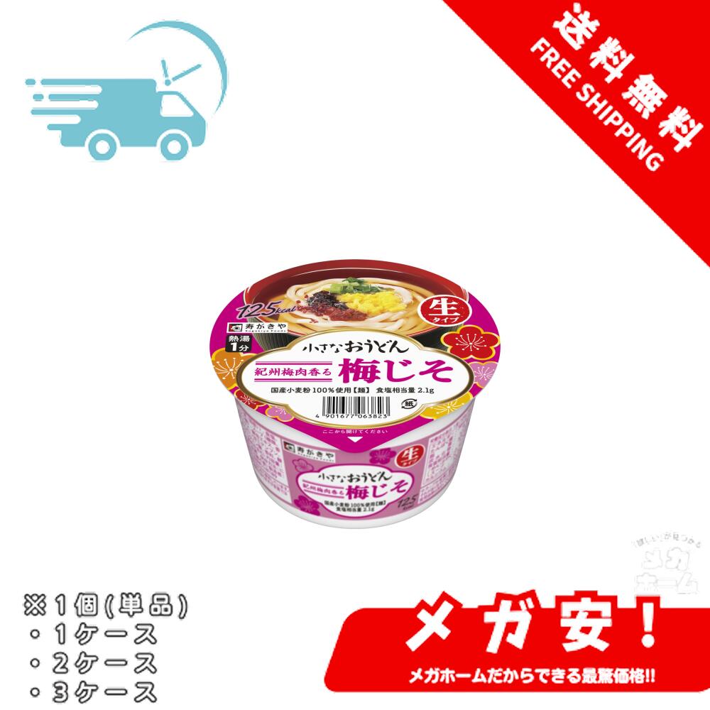 寿がきや 小さなおうどん梅じそ 85g 1個/1ケース/2ケース/3ケース