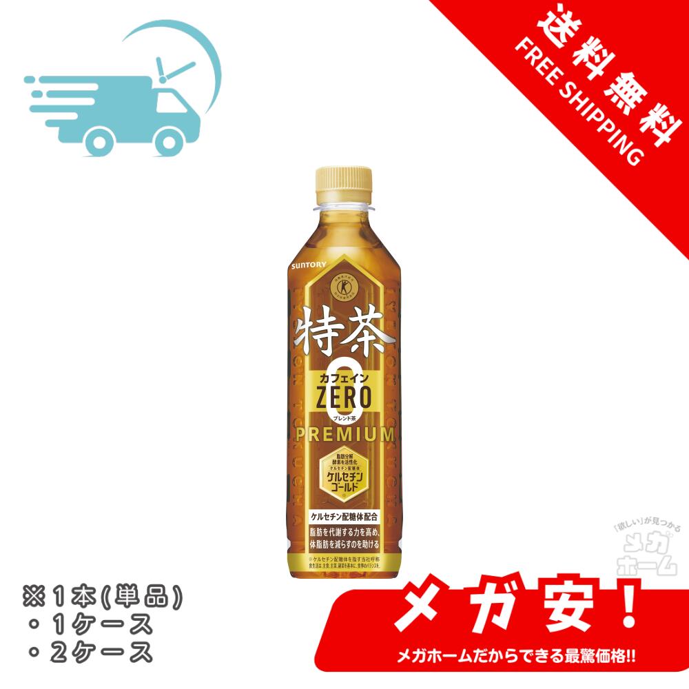 [トクホ]特定保健用食品 特茶カフェインZERO(カフェインゼロ)500ml 1本/1ケース/2ケース suzukidenkioutlets-10013057 メガホーム パッケージ画像