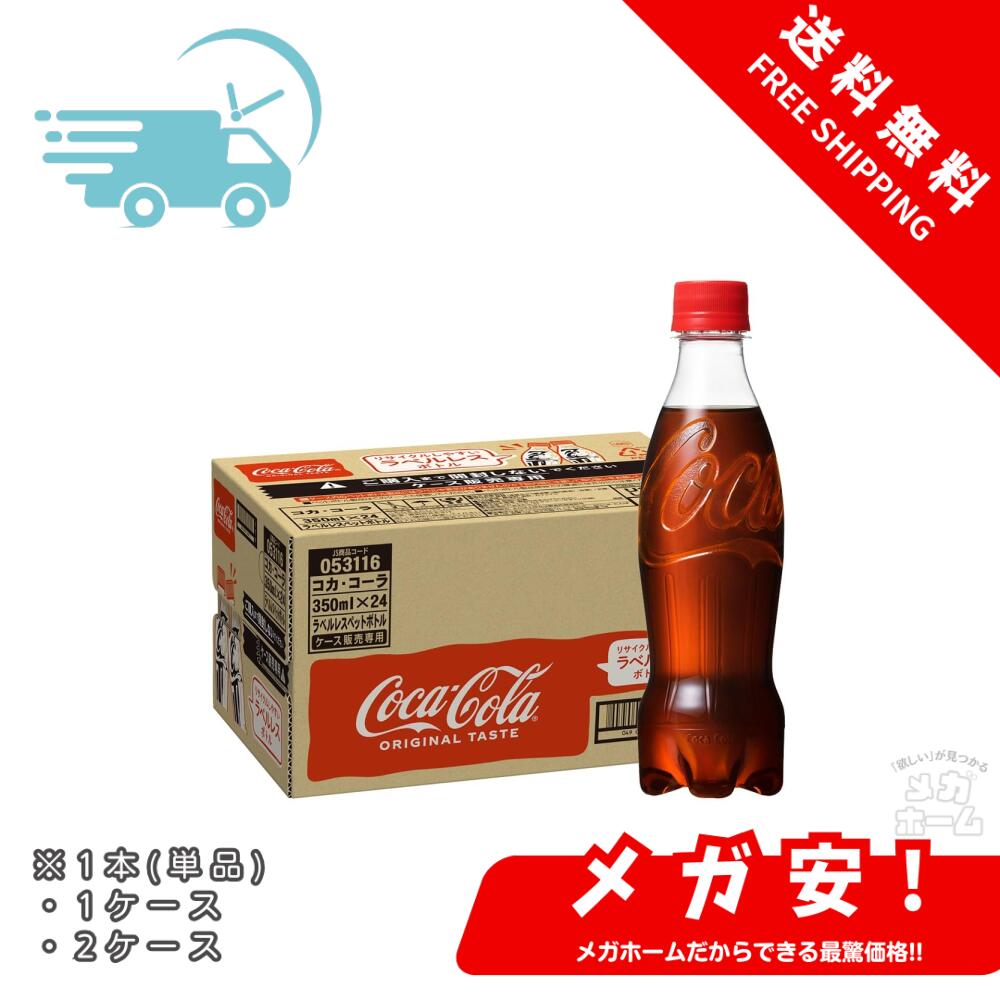 コカ・コーラ ラベルレス 350mlPET 1本/1ケース/2ケース