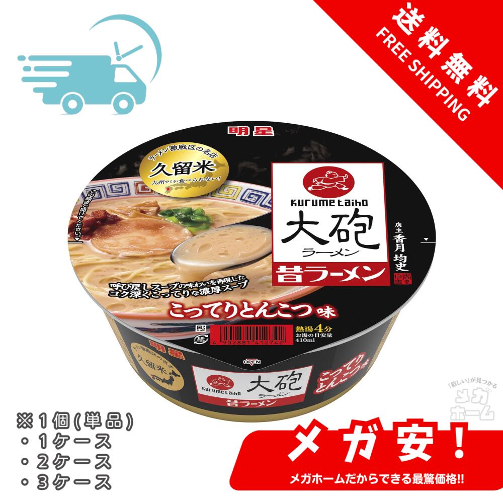 ◆九州でしか食べられない！人気の老舗とんこつラーメン店「大砲ラーメン」監修商品がよりお店の品質に近づけてリニューアル。屋台時代のこってり味。手づくりの昔ラードから生まれる豚脂の揚玉（通称カリカリ）が懐かしい「昔ラーメン」をカップ麺で再現！◆内容量：128g×12個。お届け商品サイズ(高さ×奥行×幅):31cm×45cm×16cm◆めん（小麦粉（国内製造）、でん粉、植物油脂、食塩、卵粉、植物性たん白、しょうゆ）、スープ（豚脂、豚・鶏エキス、香味調味料、油脂加工品、糖類、しょうゆ、食塩、香辛料（ガーリック、ペッパー、赤唐辛子）、ポーク調味料、乳等を主要原料とする食品、ごま、たん白加水分解物、酵母エキス、とろみ粉末（でん粉、デキストリン、植物油脂）、粉末油脂、植物油脂）、かやく（揚げ豚背脂、チャーシュー、メンマ、ねぎ）／加工デンプン、調味料（アミノ酸等）、香料、かんすい、酒精、増粘剤（キサンタンガム）、炭酸カルシウム、乳化剤、卵殻カルシウム、カラメル色素、カロチノイド色素、酸化防止剤（ビタミンE、ローズマリー抽出物）、ビタミンB2、ビタミンB1、（一部に卵・乳成分・小麦・えび・いか・ごま・大豆・鶏肉・豚肉・ゼラチンを含む）◆1食(128g)当たり 熱量：603kcal、たんぱく質:11.2g、脂質：34.1g、炭水化物：62.9g、食塩相当量：7.8g(めん・かやく：2.9g、スープ：4.9g)、ビタミンB1：0.15mg、ビタミンB2：0.24mg、カルシウム：251mg◆【アレルギー】小麦、卵、乳成分、えび、豚肉、鶏肉、いか、大豆、ごま、ゼラチン 単品商品はケース商品と配送・保管方法が異なります。状況により商品がご用意できない場合もございますので、あらかじめご了承ください。