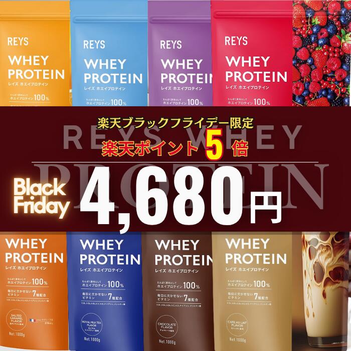 【全商品ポイント5倍】REYS レイズ ホエイ プロテイン 1kg 山澤 礼明 監修 国内製造 ビタミン7種配合 WPCプロテイン ぷろていん ホエイプロテイン 1kg れいず RAYS ライズ らいず 美味しい ダイエット パウダー 粉 溶【全商品4,680円均一】【ブラックフライデー限定】