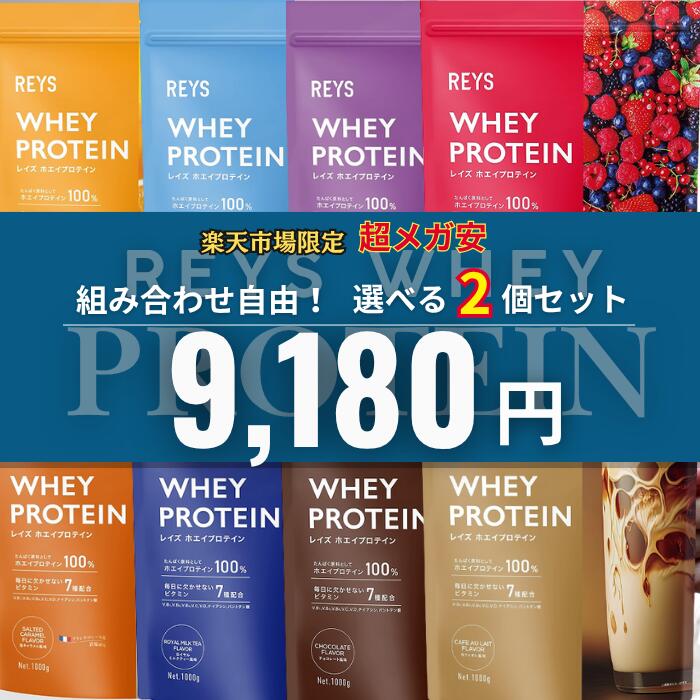 【みんなが選ぶ美味しいプロテイン第1位】選べる2個セット REYS レイズ ホエイ プロテイン 1kg 山澤 礼..