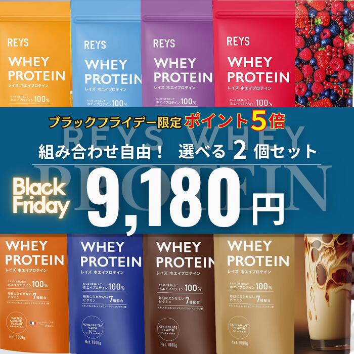 【全品ポイント5倍】 【みんなが選ぶ美味しいプロテイン第1位】選べる2個セット REYS レイズ ホエイ プロテイン 1kg 山澤 礼明 監修 国内製造 ビタミン7種配合 WPCプロテイン ぷろていん ホエイプロテイン れいず RAYS ライズ らいず 美味しい 【ブラックフライデー限定】
