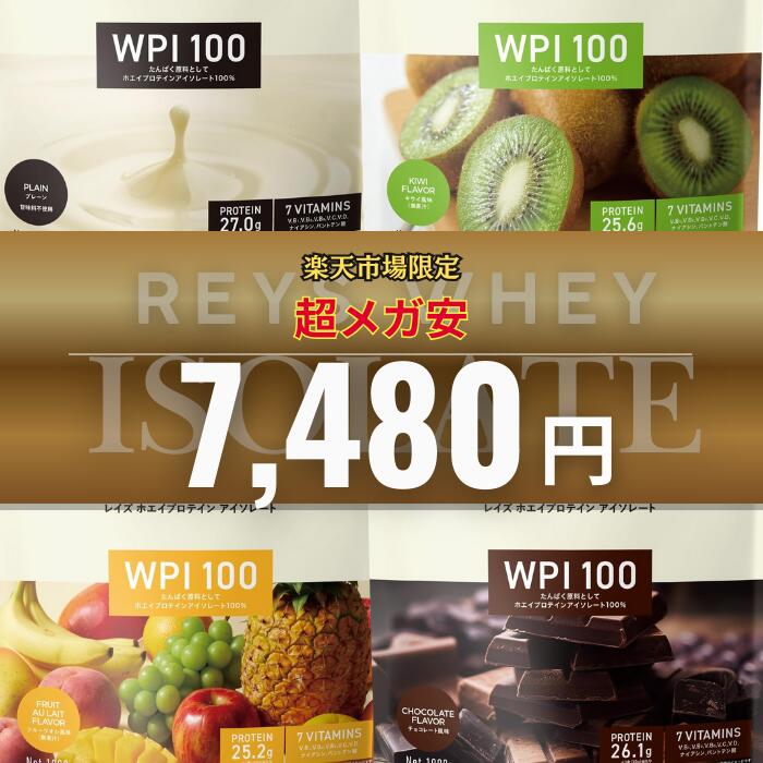 REYS レイズ ホエイ プロテイン アイソレート 1kg 山澤 礼明 監修 国内製造 ビタミン7種配合 WPIプロテ..