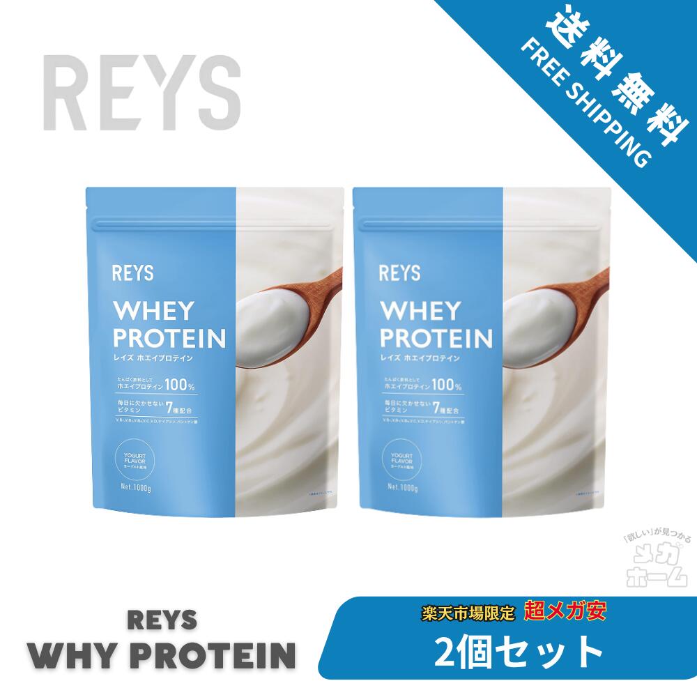 【全品ポイント5倍】 【2個セット】REYS レイズ ホエイ プロテイン 山澤 礼明 監修 1kg 国内製造 ビタ..